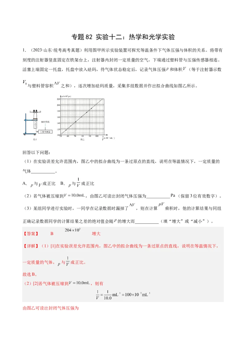 专题81实验十二：热学和光学实验（解析卷）-十年（2014-2023）高考物理真题分项汇编（全国通用）_近10年高考真题汇编（必刷）_十年（2014-2024）高考物理真题分项汇编（全国通用）