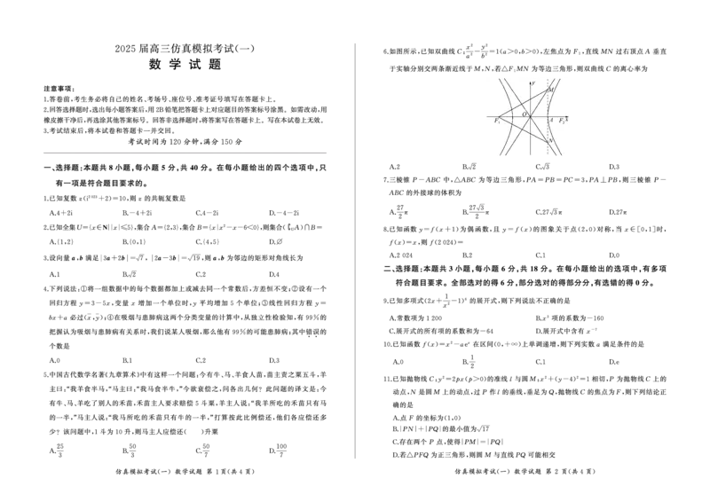 百师联盟2025届高三上学期仿真模拟（一）数学PDF版含解析_11月_241105百师联盟2025届高三上学期仿真模拟（一）