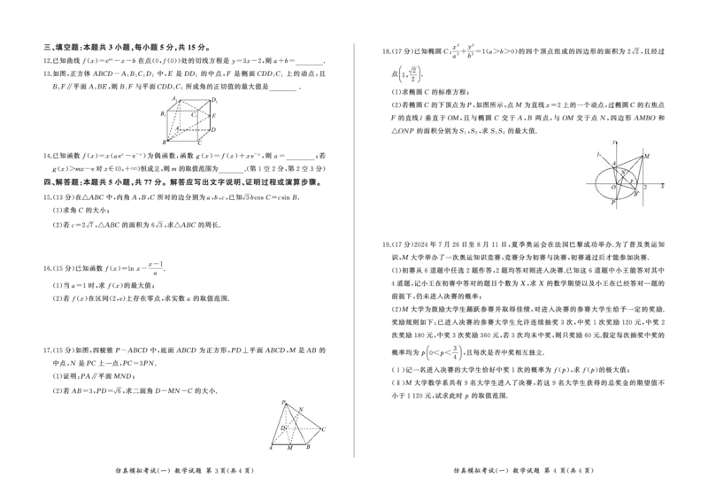 百师联盟2025届高三上学期仿真模拟（一）数学PDF版含解析_11月_241105百师联盟2025届高三上学期仿真模拟（一）