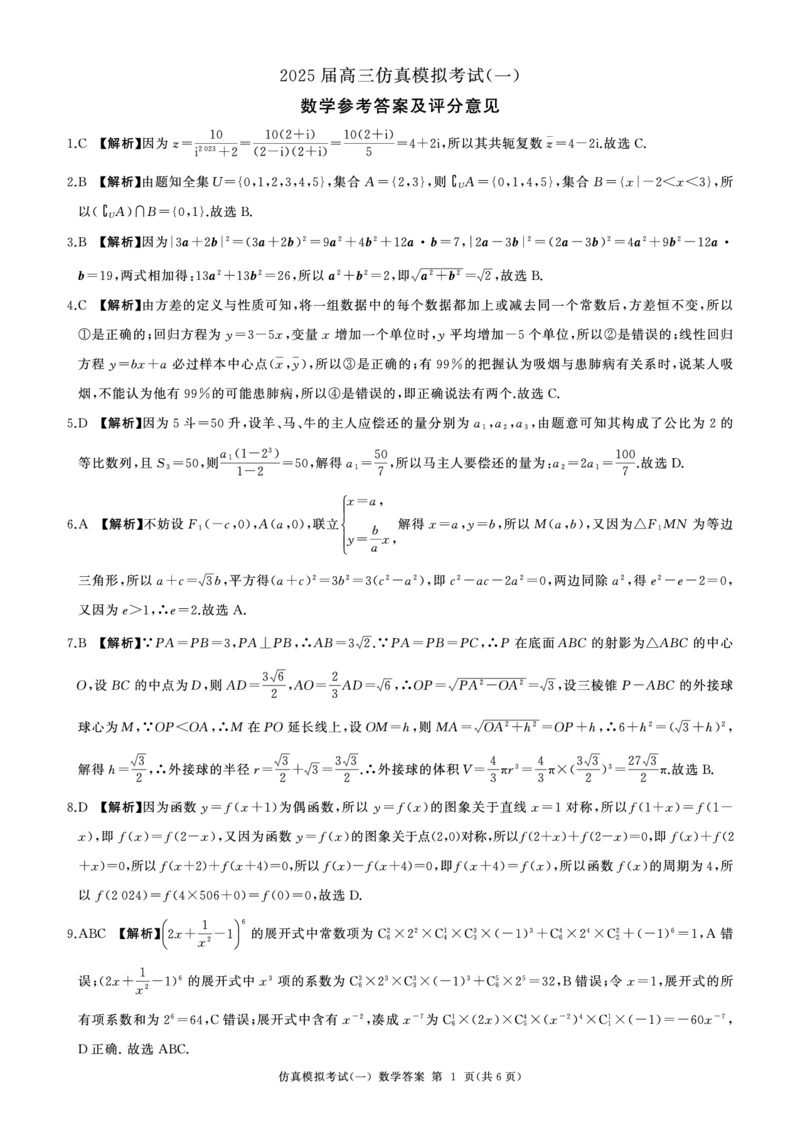 百师联盟2025届高三上学期仿真模拟（一）数学PDF版含解析_11月_241105百师联盟2025届高三上学期仿真模拟（一）