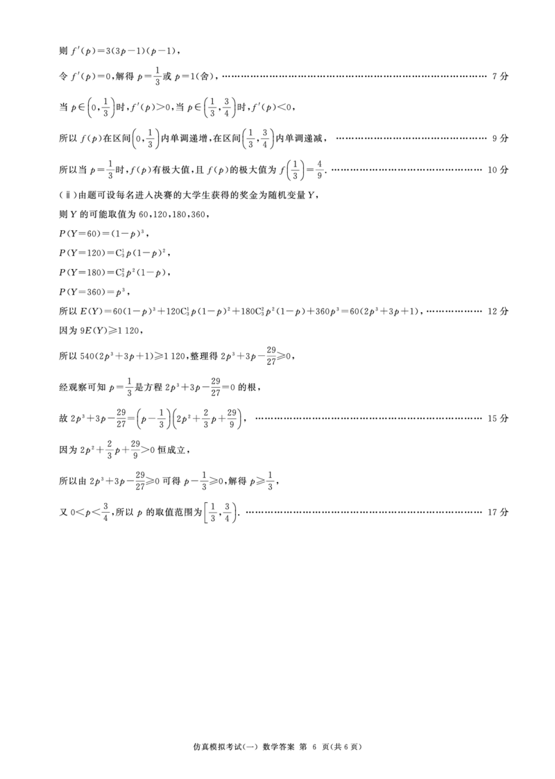 百师联盟2025届高三上学期仿真模拟（一）数学PDF版含解析_11月_241105百师联盟2025届高三上学期仿真模拟（一）