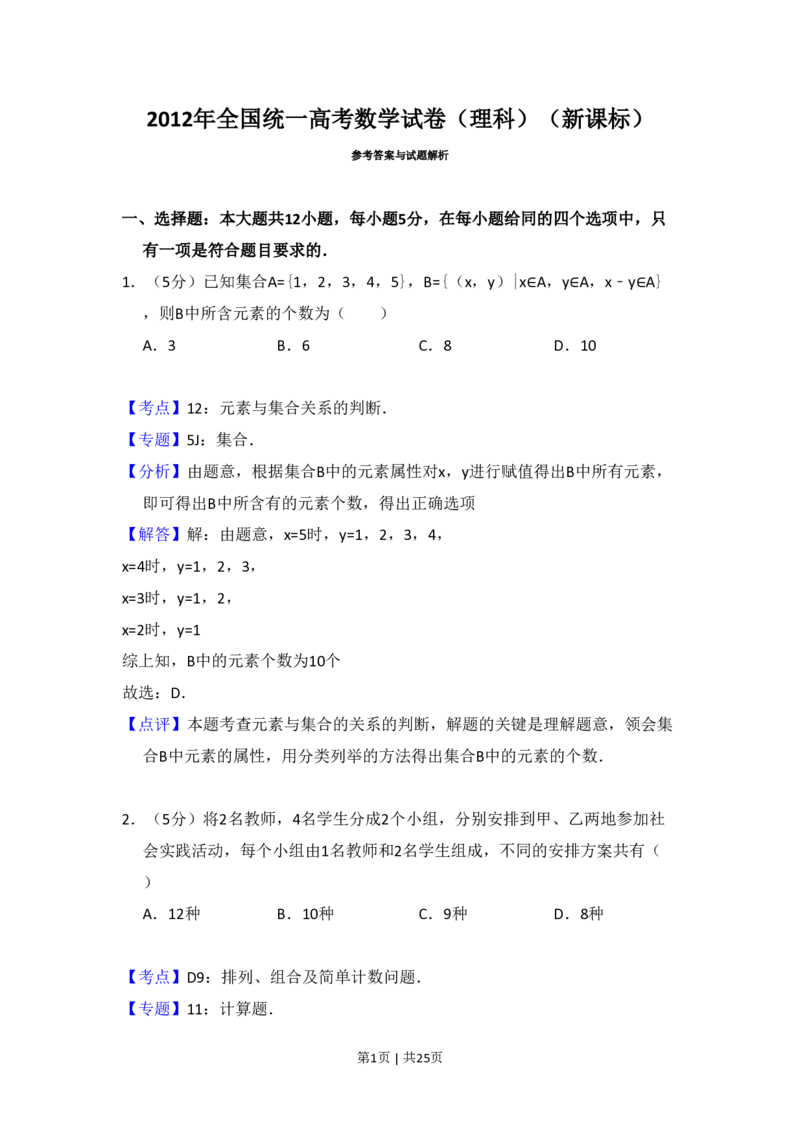2012年高考数学试卷（理）（新课标）（解析卷）_数学历年高考真题_新&middot;PDF版2008-2025&middot;高考数学真题_数学（按省份分类）2008-2025_2008-2025&middot;（云南）数学高考真题