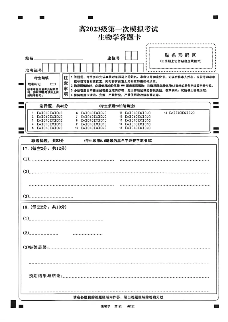 四川省广安市高2023级第一次模拟考试生物答题卡(1)_2026年1月_260118四川省广安市高2023级第一次模拟考试（广安一诊）（全科）