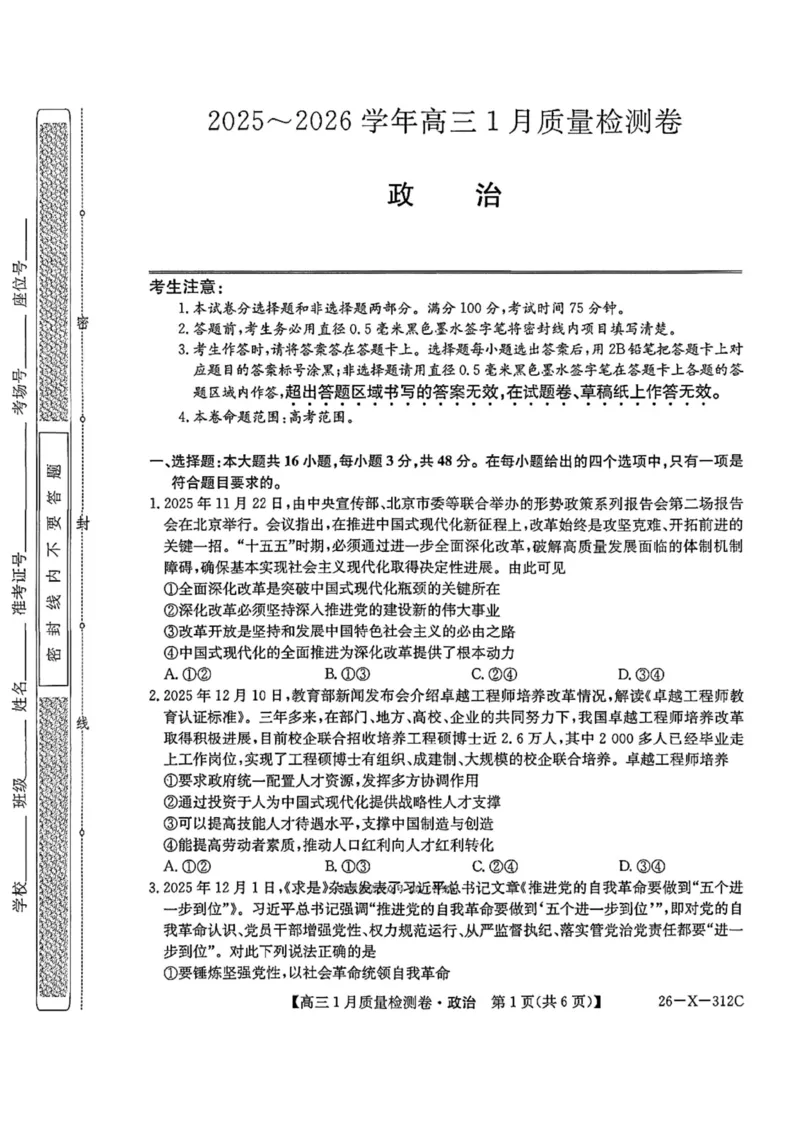 政治试卷-卓越联盟2025-2026学年高三1月质量检测（26-X-312C）(1)_2026年1月_260115山西三晋卓越联盟2025-2026学年高三1月质量检测（26-X-312C）（全科）