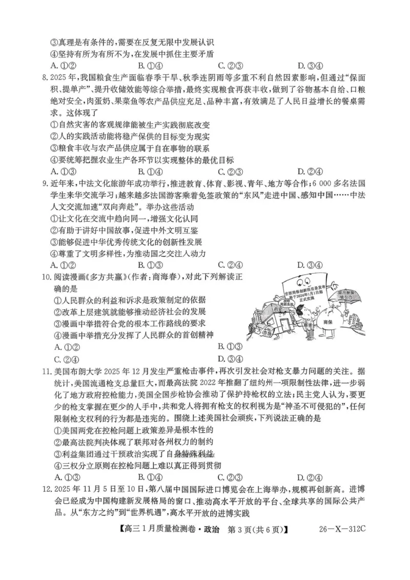 政治试卷-卓越联盟2025-2026学年高三1月质量检测（26-X-312C）(1)_2026年1月_260115山西三晋卓越联盟2025-2026学年高三1月质量检测（26-X-312C）（全科）