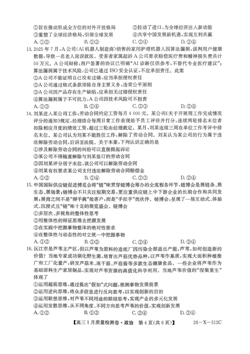政治试卷-卓越联盟2025-2026学年高三1月质量检测（26-X-312C）(1)_2026年1月_260115山西三晋卓越联盟2025-2026学年高三1月质量检测（26-X-312C）（全科）