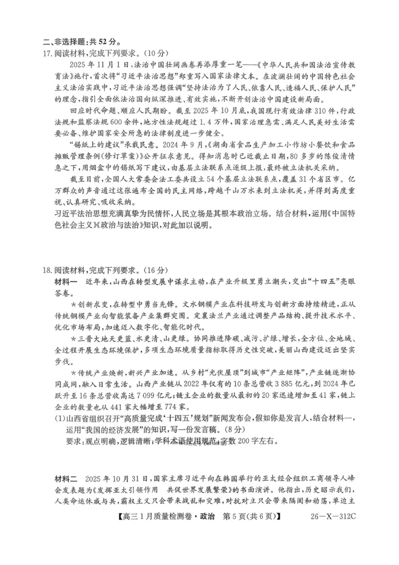 政治试卷-卓越联盟2025-2026学年高三1月质量检测（26-X-312C）(1)_2026年1月_260115山西三晋卓越联盟2025-2026学年高三1月质量检测（26-X-312C）（全科）