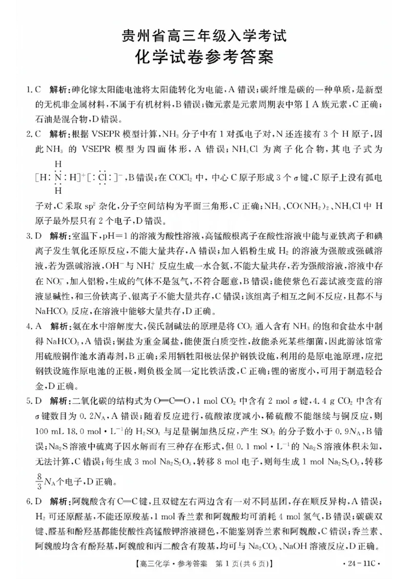 化学11C答案_2023年8月_01每日更新_13号_2024届贵州省高三上学期8月入学考试（金太阳24-11C)_贵州省2024届高三上学期8月入学考试（金太阳24-11C)化学