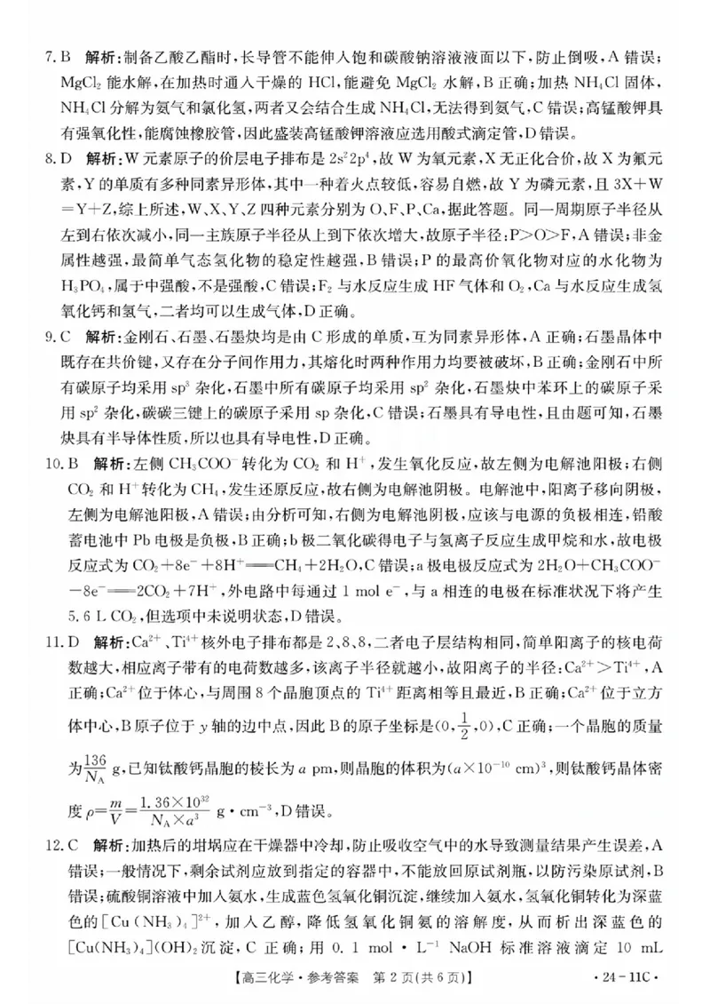 化学11C答案_2023年8月_01每日更新_13号_2024届贵州省高三上学期8月入学考试（金太阳24-11C)_贵州省2024届高三上学期8月入学考试（金太阳24-11C)化学
