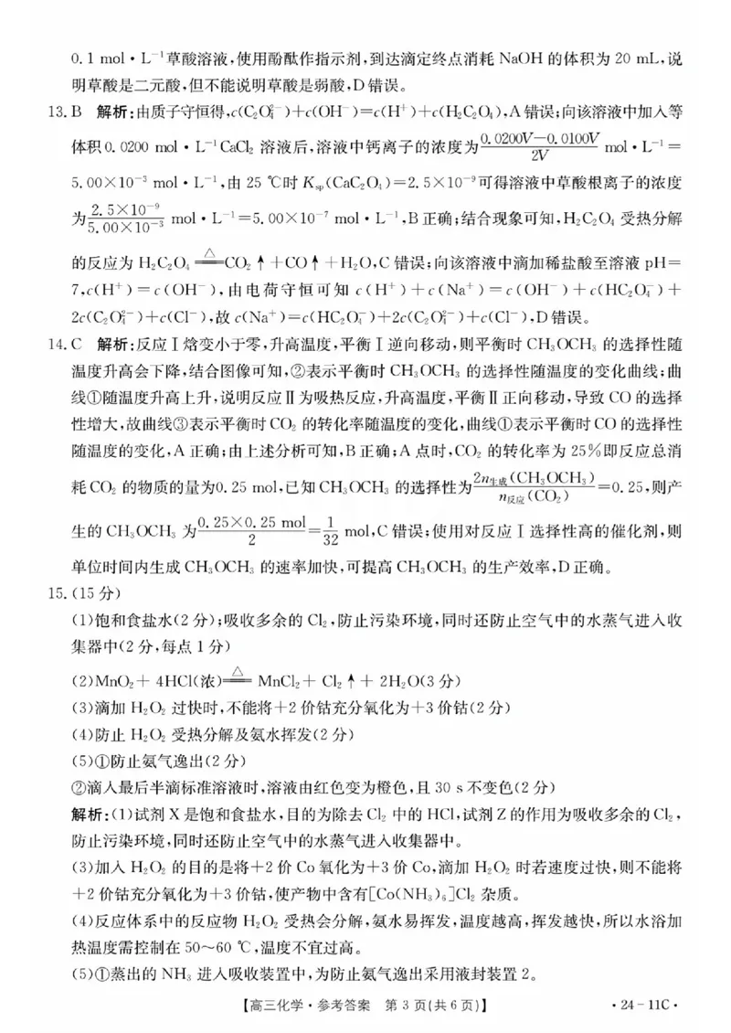 化学11C答案_2023年8月_01每日更新_13号_2024届贵州省高三上学期8月入学考试（金太阳24-11C)_贵州省2024届高三上学期8月入学考试（金太阳24-11C)化学