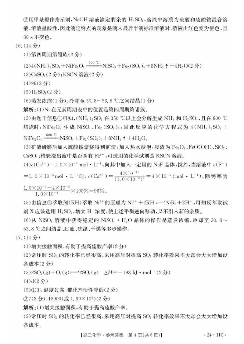 化学11C答案_2023年8月_01每日更新_13号_2024届贵州省高三上学期8月入学考试（金太阳24-11C)_贵州省2024届高三上学期8月入学考试（金太阳24-11C)化学