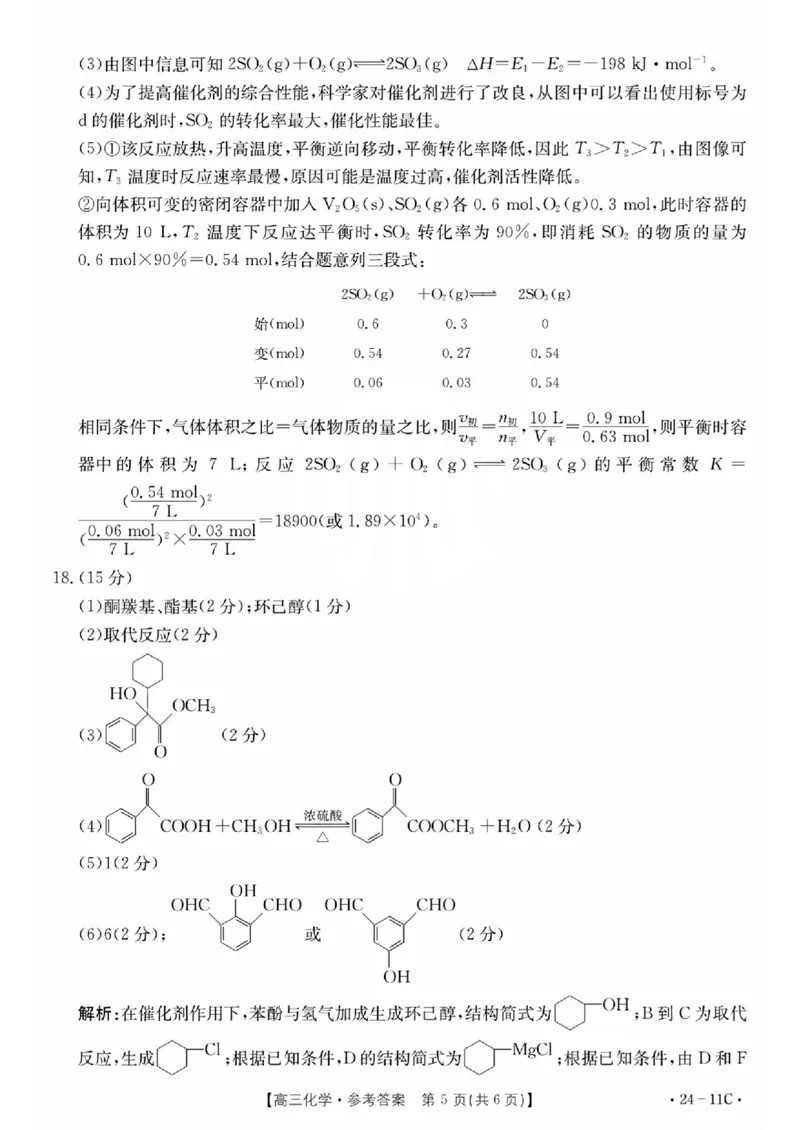 化学11C答案_2023年8月_01每日更新_13号_2024届贵州省高三上学期8月入学考试（金太阳24-11C)_贵州省2024届高三上学期8月入学考试（金太阳24-11C)化学