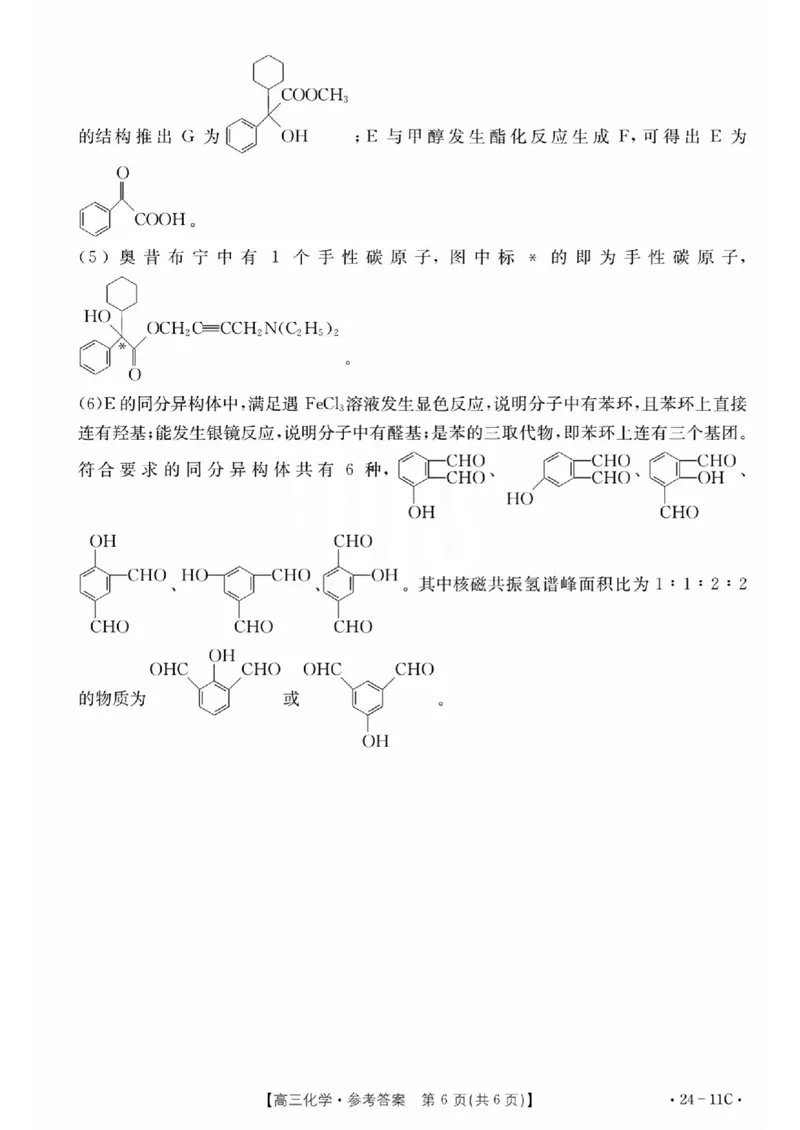 化学11C答案_2023年8月_01每日更新_13号_2024届贵州省高三上学期8月入学考试（金太阳24-11C)_贵州省2024届高三上学期8月入学考试（金太阳24-11C)化学