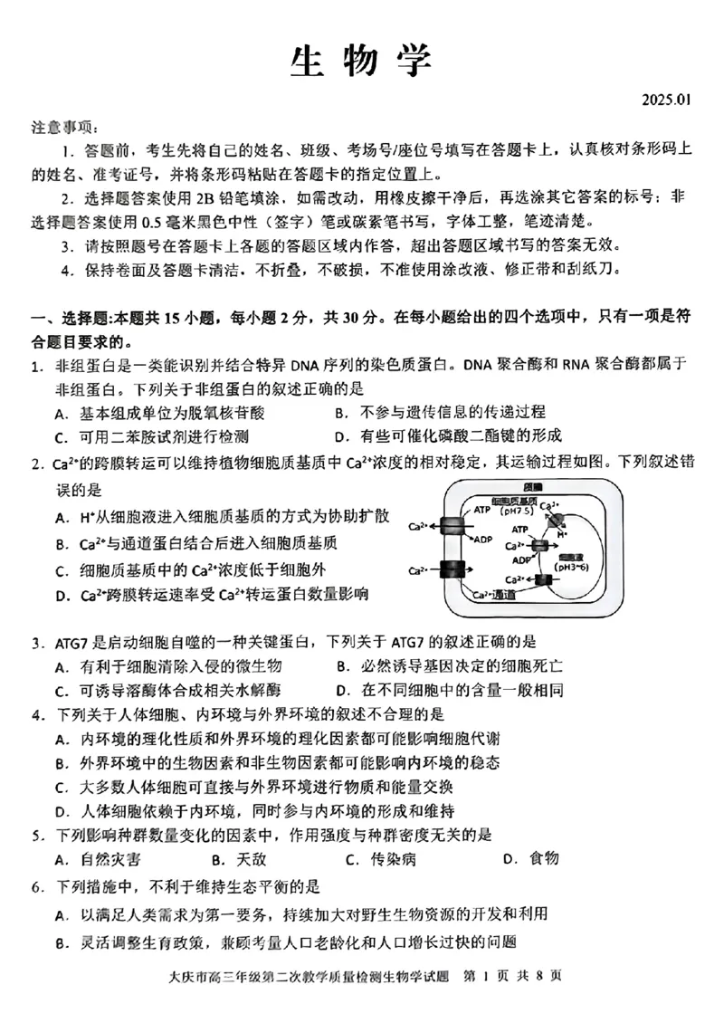 黑龙江省大庆市2025届高三年级第二次教学质量检测生物_2025年1月_250111黑龙江省大庆市2025届高三年级第二次教学质量检测（大庆二模）