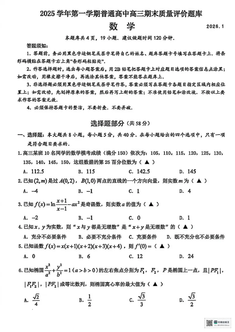 数学(1)_2026年1月_260125浙江省温州市2025-2026学年高三上学期期末质量评价_浙江省温州市2025-2026学年高三上学期期末质量评价数学试题（图片版，含答案）