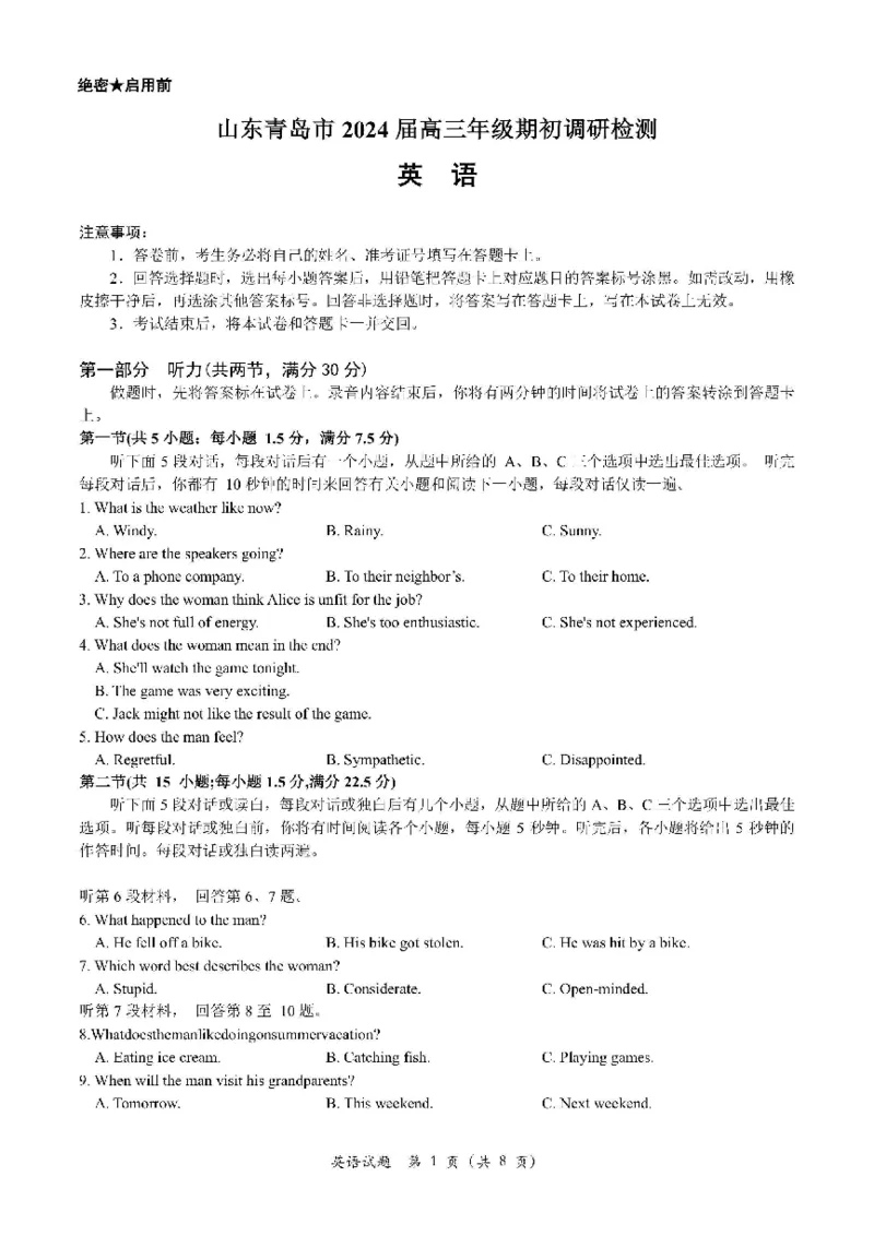 山东省青岛市2024届高三上学期期初调研英语(1)_2023年9月_029月合集_2024届山东省青岛市高三上学期期初调研