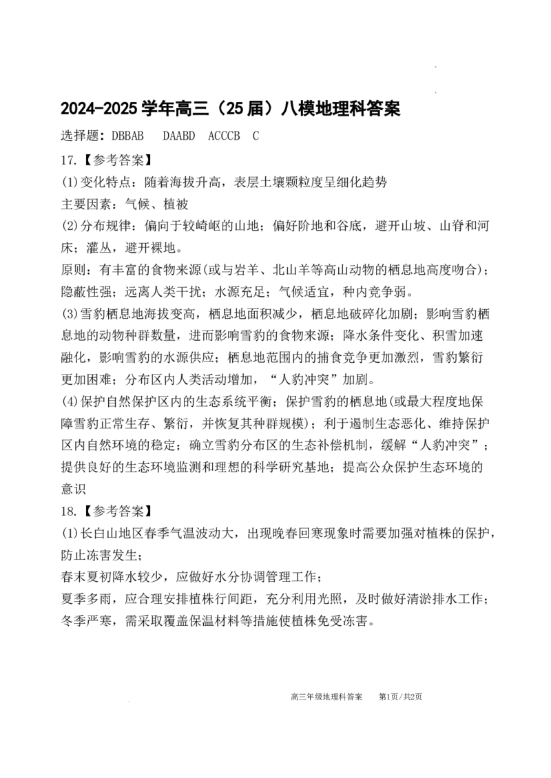 辽宁省鞍山市第一中学2025届高三下学期八模考试地理答案_2025年5月_250529辽宁省鞍山市第一中学2025届高三下学期八模考试（全科）