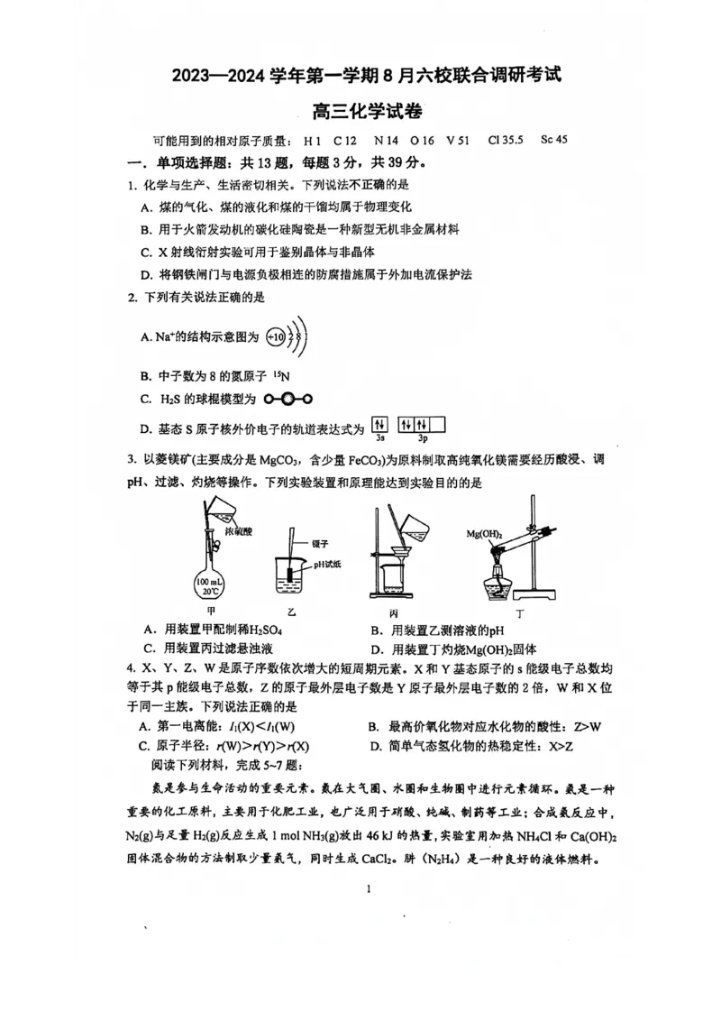 南京六校联合体高三上(8月调研)-化学试题+答案(1)_2023年9月_029月合集_2024届江苏省南京六校联合体高三上学期8月调研
