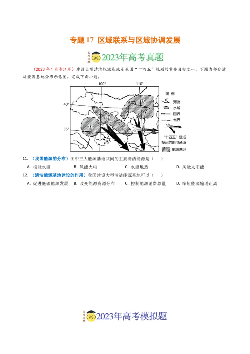 专题17区域联系与区域协调发展-学易金卷：2023年高考真题和模拟题地理分项汇编（原卷卷）_近10年高考真题汇编（必刷）_十年（2014-2024）高考地理真题分项汇编（全国通用）
