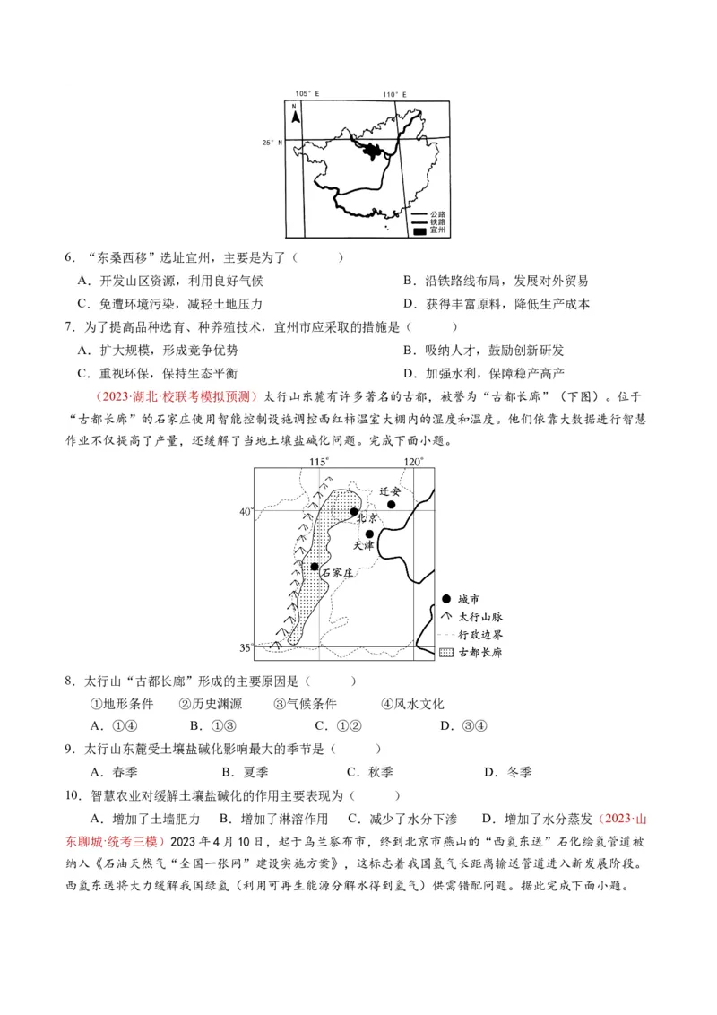 专题17区域联系与区域协调发展-学易金卷：2023年高考真题和模拟题地理分项汇编（原卷卷）_近10年高考真题汇编（必刷）_十年（2014-2024）高考地理真题分项汇编（全国通用）