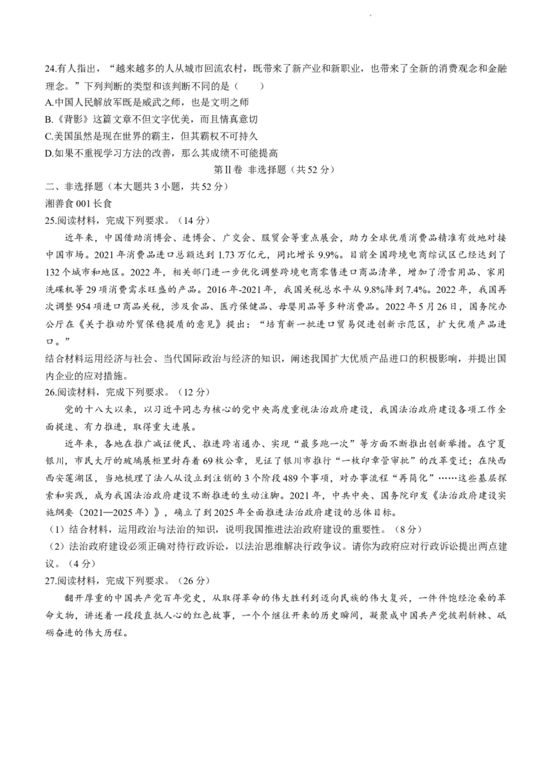 安徽省A10联盟2022-2023学年高三上学期开学考试政治试题(1)_2023年7月_027月合集_2023届安徽省A10联盟高三上学期开学考试