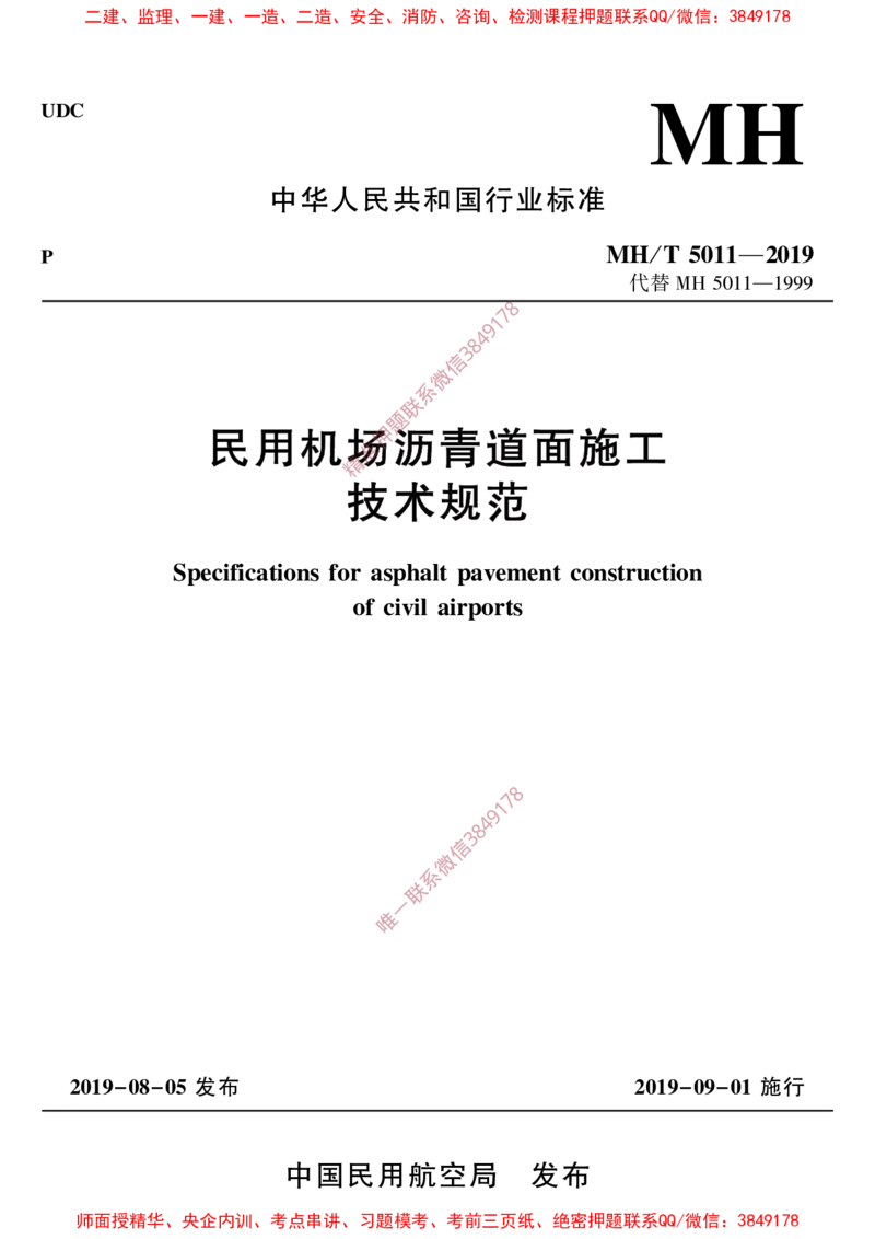MHT5011-2019民用机场沥青道面施工技术范_2026年一级建造师_2026年一建民航_2025年一建民航SVIP_02-基础精讲✿高端面授✿深度强化_05-民航《教材精讲班》柚子SMR推荐