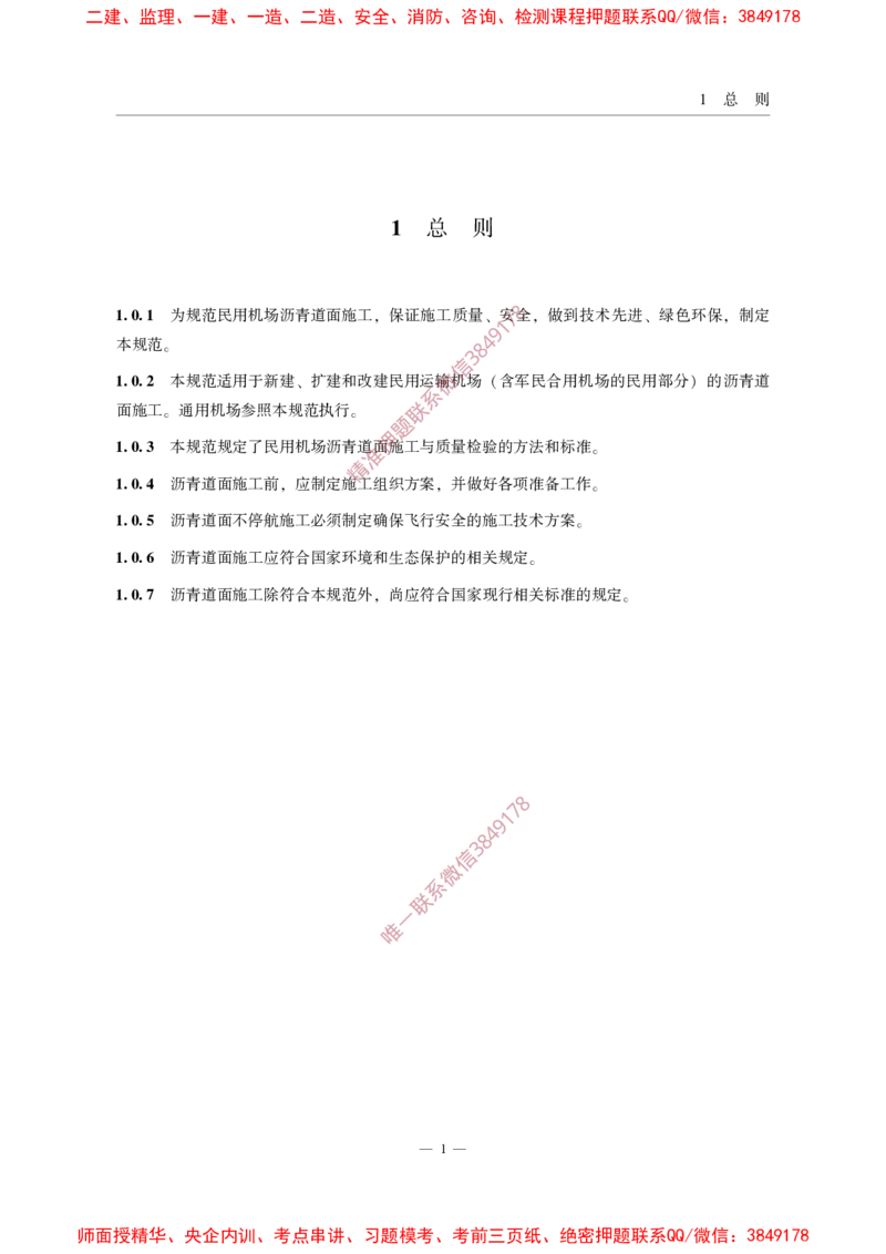 MHT5011-2019民用机场沥青道面施工技术范_2026年一级建造师_2026年一建民航_2025年一建民航SVIP_02-基础精讲✿高端面授✿深度强化_05-民航《教材精讲班》柚子SMR推荐
