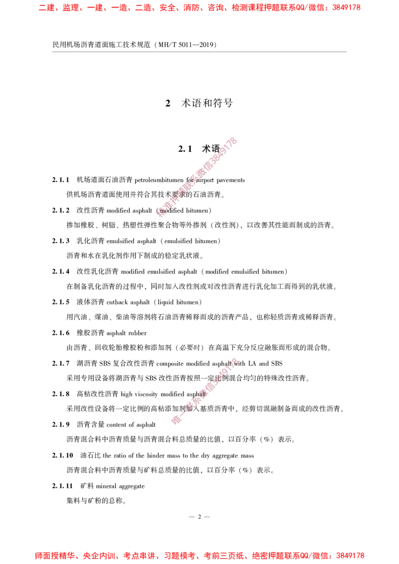 MHT5011-2019民用机场沥青道面施工技术范_2026年一级建造师_2026年一建民航_2025年一建民航SVIP_02-基础精讲✿高端面授✿深度强化_05-民航《教材精讲班》柚子SMR推荐