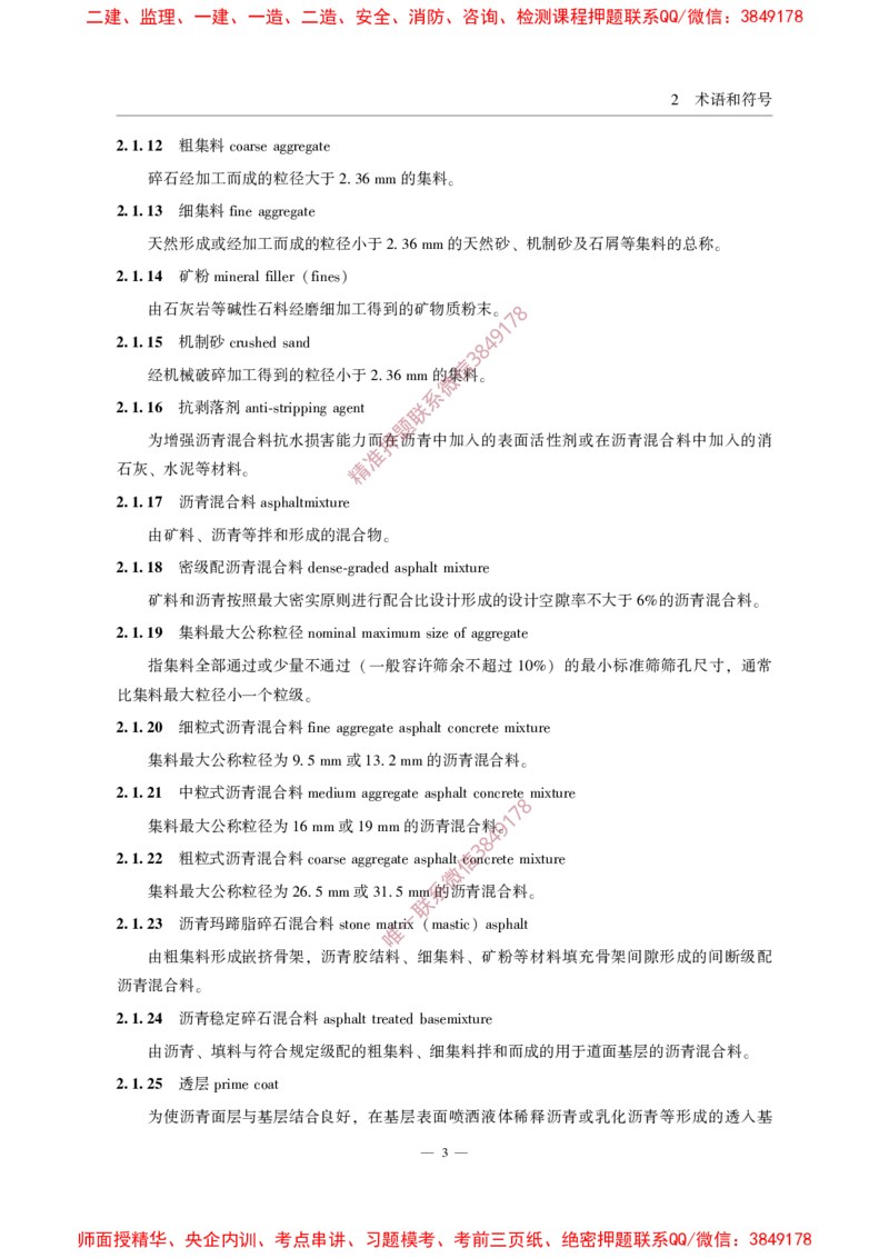 MHT5011-2019民用机场沥青道面施工技术范_2026年一级建造师_2026年一建民航_2025年一建民航SVIP_02-基础精讲✿高端面授✿深度强化_05-民航《教材精讲班》柚子SMR推荐