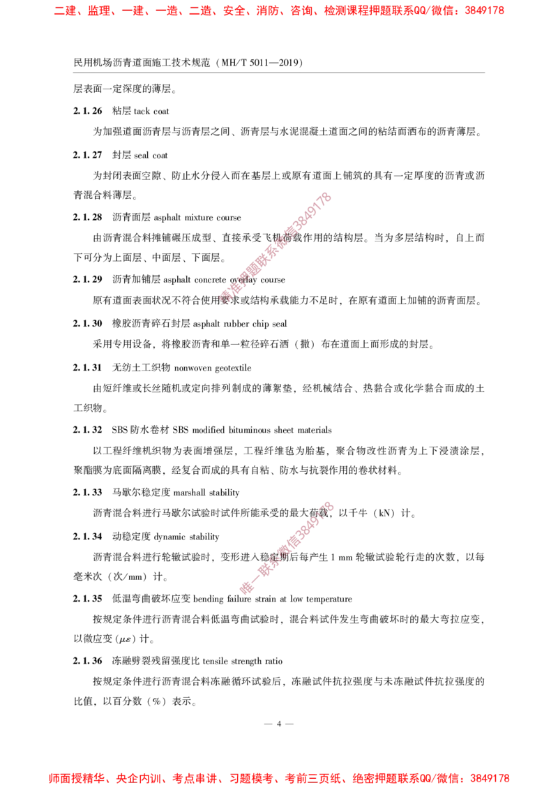MHT5011-2019民用机场沥青道面施工技术范_2026年一级建造师_2026年一建民航_2025年一建民航SVIP_02-基础精讲✿高端面授✿深度强化_05-民航《教材精讲班》柚子SMR推荐