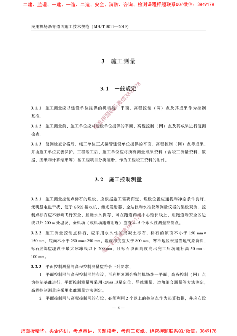 MHT5011-2019民用机场沥青道面施工技术范_2026年一级建造师_2026年一建民航_2025年一建民航SVIP_02-基础精讲✿高端面授✿深度强化_05-民航《教材精讲班》柚子SMR推荐