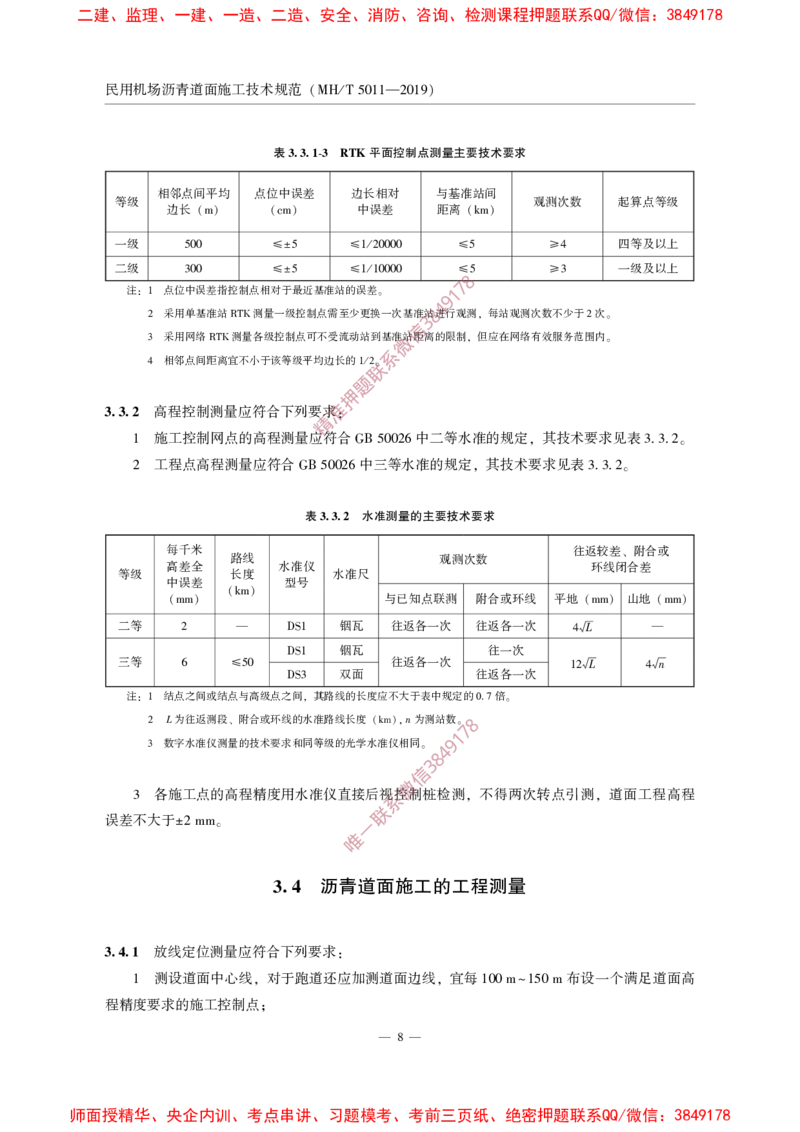 MHT5011-2019民用机场沥青道面施工技术范_2026年一级建造师_2026年一建民航_2025年一建民航SVIP_02-基础精讲✿高端面授✿深度强化_05-民航《教材精讲班》柚子SMR推荐