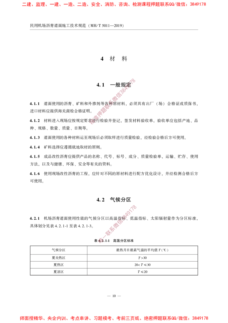 MHT5011-2019民用机场沥青道面施工技术范_2026年一级建造师_2026年一建民航_2025年一建民航SVIP_02-基础精讲✿高端面授✿深度强化_05-民航《教材精讲班》柚子SMR推荐
