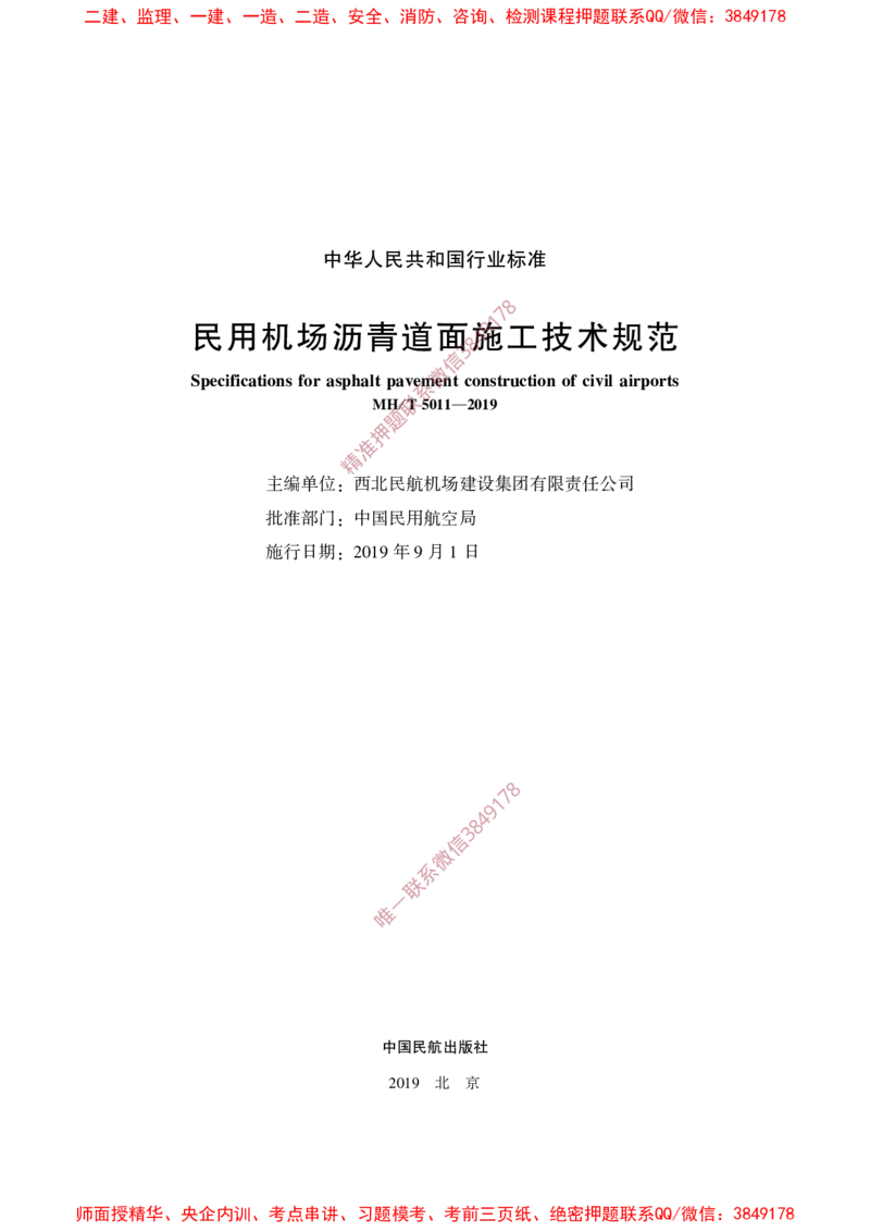 MHT5011-2019民用机场沥青道面施工技术范_2026年一级建造师_2026年一建民航_2025年一建民航SVIP_02-基础精讲✿高端面授✿深度强化_05-民航《教材精讲班》柚子SMR推荐