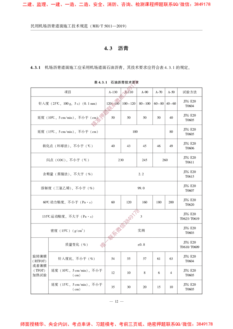 MHT5011-2019民用机场沥青道面施工技术范_2026年一级建造师_2026年一建民航_2025年一建民航SVIP_02-基础精讲✿高端面授✿深度强化_05-民航《教材精讲班》柚子SMR推荐