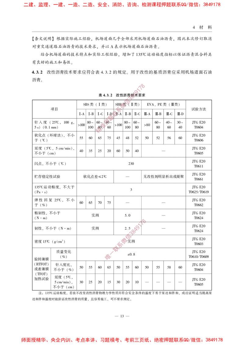 MHT5011-2019民用机场沥青道面施工技术范_2026年一级建造师_2026年一建民航_2025年一建民航SVIP_02-基础精讲✿高端面授✿深度强化_05-民航《教材精讲班》柚子SMR推荐