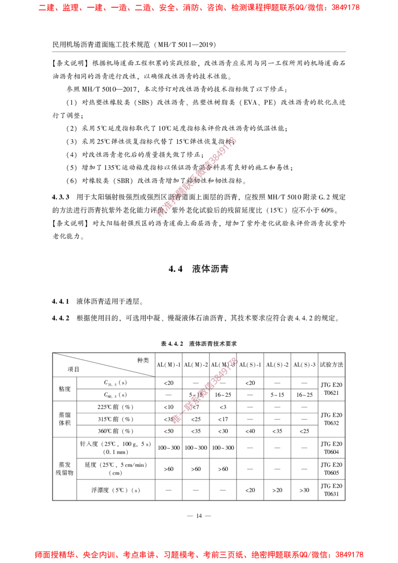 MHT5011-2019民用机场沥青道面施工技术范_2026年一级建造师_2026年一建民航_2025年一建民航SVIP_02-基础精讲✿高端面授✿深度强化_05-民航《教材精讲班》柚子SMR推荐