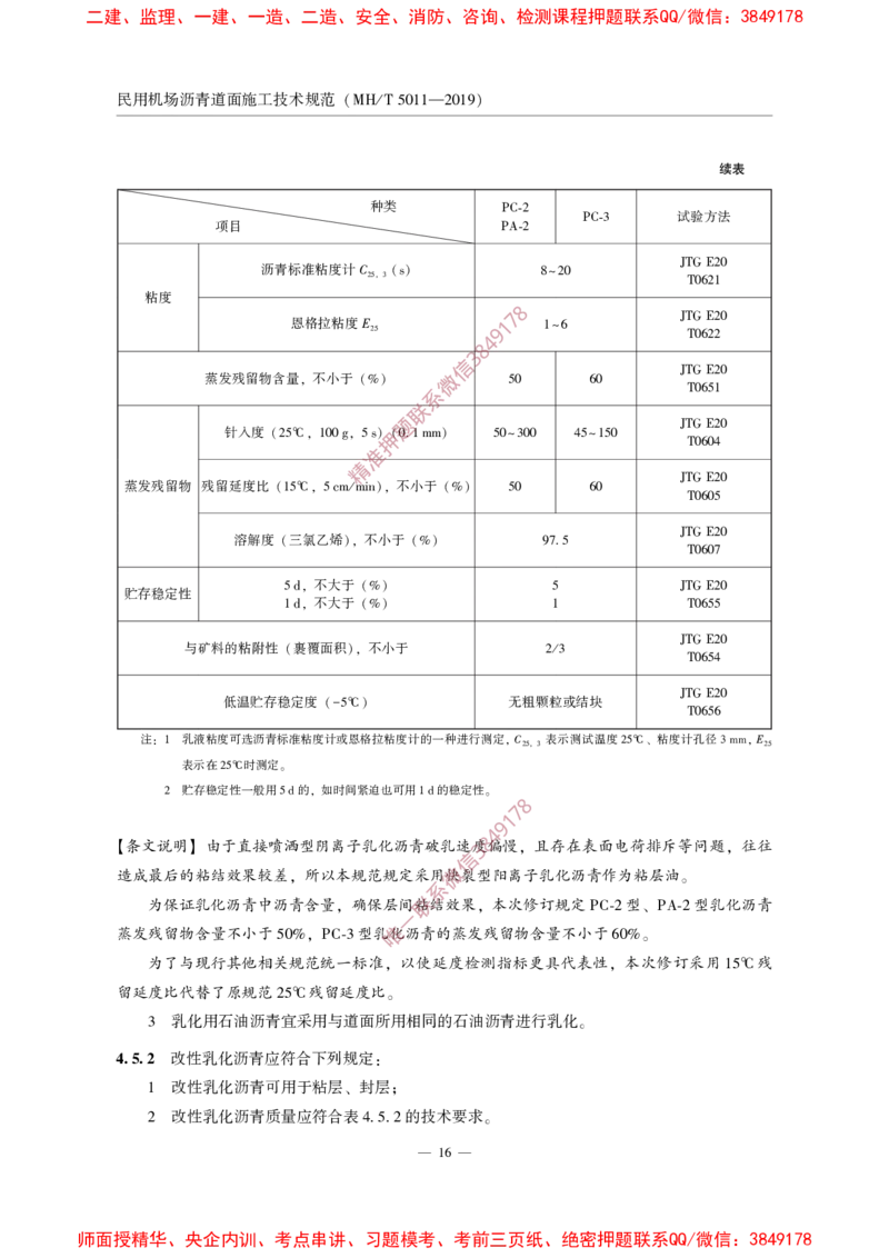 MHT5011-2019民用机场沥青道面施工技术范_2026年一级建造师_2026年一建民航_2025年一建民航SVIP_02-基础精讲✿高端面授✿深度强化_05-民航《教材精讲班》柚子SMR推荐