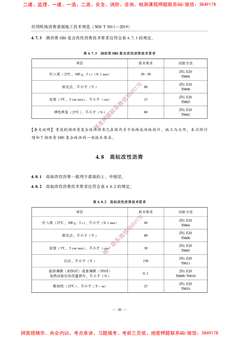 MHT5011-2019民用机场沥青道面施工技术范_2026年一级建造师_2026年一建民航_2025年一建民航SVIP_02-基础精讲✿高端面授✿深度强化_05-民航《教材精讲班》柚子SMR推荐