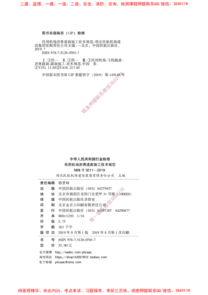 MHT5011-2019民用机场沥青道面施工技术范_2026年一级建造师_2026年一建民航_2025年一建民航SVIP_02-基础精讲✿高端面授✿深度强化_05-民航《教材精讲班》柚子SMR推荐