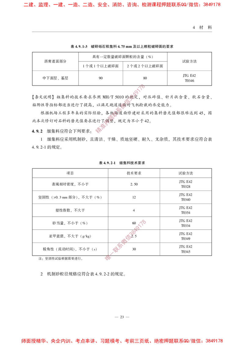 MHT5011-2019民用机场沥青道面施工技术范_2026年一级建造师_2026年一建民航_2025年一建民航SVIP_02-基础精讲✿高端面授✿深度强化_05-民航《教材精讲班》柚子SMR推荐