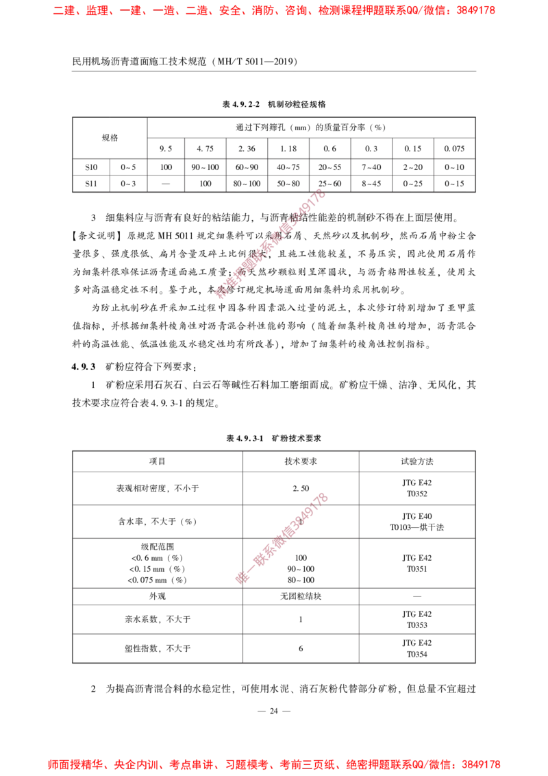 MHT5011-2019民用机场沥青道面施工技术范_2026年一级建造师_2026年一建民航_2025年一建民航SVIP_02-基础精讲✿高端面授✿深度强化_05-民航《教材精讲班》柚子SMR推荐