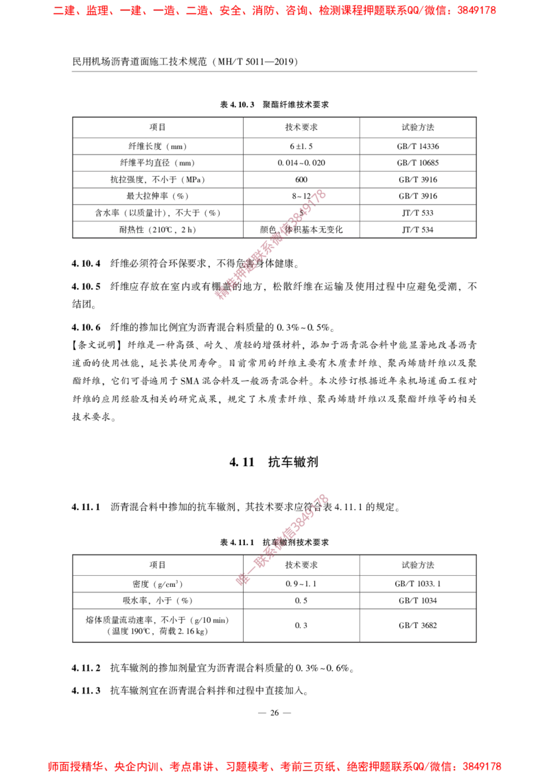 MHT5011-2019民用机场沥青道面施工技术范_2026年一级建造师_2026年一建民航_2025年一建民航SVIP_02-基础精讲✿高端面授✿深度强化_05-民航《教材精讲班》柚子SMR推荐