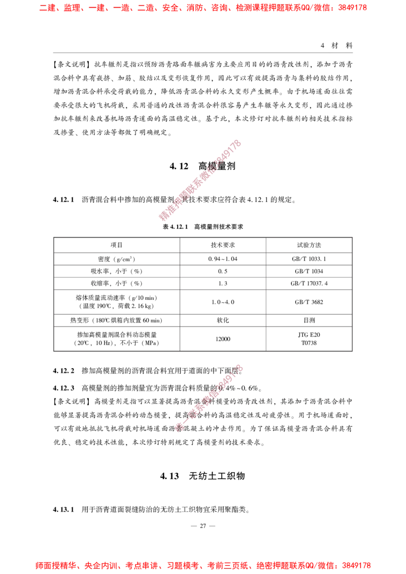 MHT5011-2019民用机场沥青道面施工技术范_2026年一级建造师_2026年一建民航_2025年一建民航SVIP_02-基础精讲✿高端面授✿深度强化_05-民航《教材精讲班》柚子SMR推荐