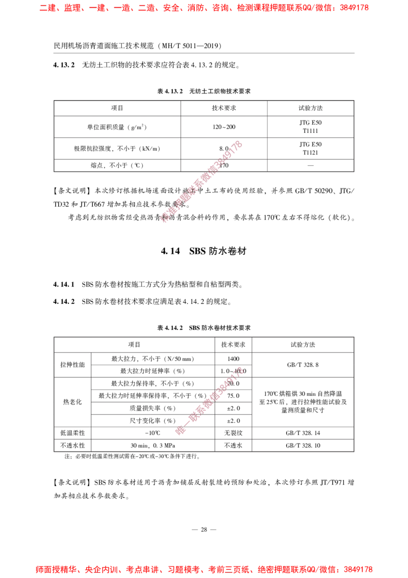 MHT5011-2019民用机场沥青道面施工技术范_2026年一级建造师_2026年一建民航_2025年一建民航SVIP_02-基础精讲✿高端面授✿深度强化_05-民航《教材精讲班》柚子SMR推荐