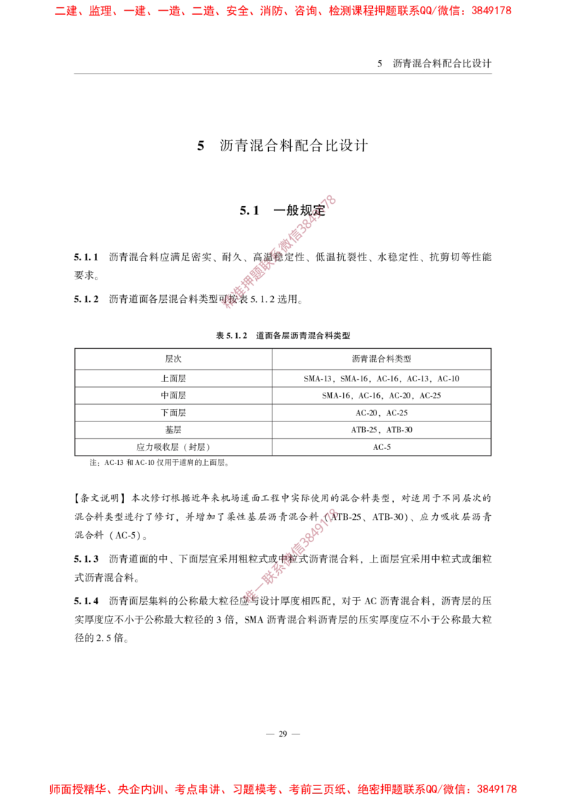 MHT5011-2019民用机场沥青道面施工技术范_2026年一级建造师_2026年一建民航_2025年一建民航SVIP_02-基础精讲✿高端面授✿深度强化_05-民航《教材精讲班》柚子SMR推荐