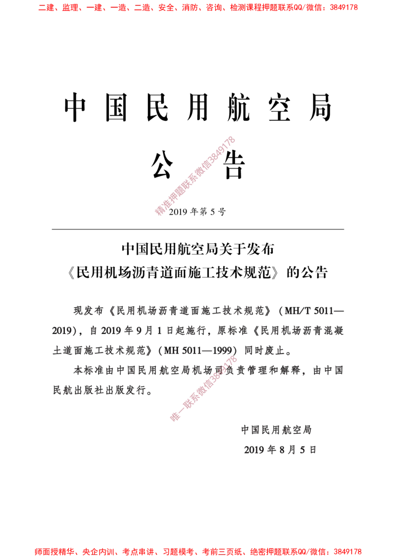 MHT5011-2019民用机场沥青道面施工技术范_2026年一级建造师_2026年一建民航_2025年一建民航SVIP_02-基础精讲✿高端面授✿深度强化_05-民航《教材精讲班》柚子SMR推荐