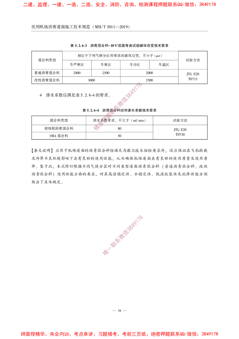 MHT5011-2019民用机场沥青道面施工技术范_2026年一级建造师_2026年一建民航_2025年一建民航SVIP_02-基础精讲✿高端面授✿深度强化_05-民航《教材精讲班》柚子SMR推荐