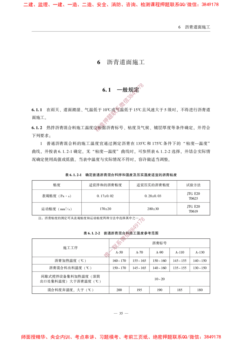 MHT5011-2019民用机场沥青道面施工技术范_2026年一级建造师_2026年一建民航_2025年一建民航SVIP_02-基础精讲✿高端面授✿深度强化_05-民航《教材精讲班》柚子SMR推荐