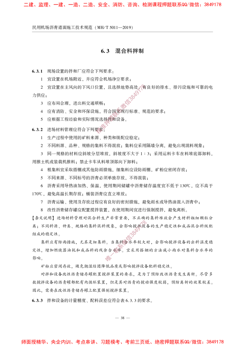 MHT5011-2019民用机场沥青道面施工技术范_2026年一级建造师_2026年一建民航_2025年一建民航SVIP_02-基础精讲✿高端面授✿深度强化_05-民航《教材精讲班》柚子SMR推荐